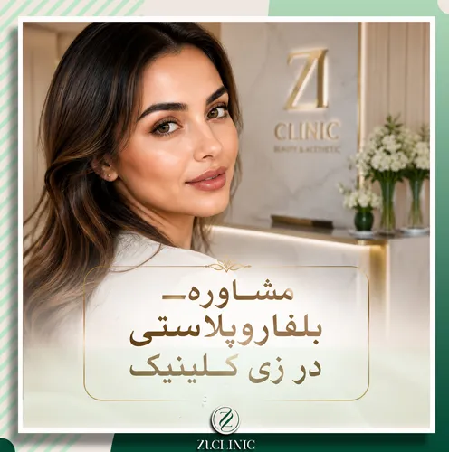 تصویر خانم در کلینیک بلفاروپلاستی شیراز 