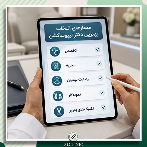 معیارهای انتخاب بهترین دکتر لیپوساکشن شیراز