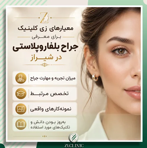 اینفوگرافی عوامل موثر بر انتخاب جراح بلفاروپلاستی شیراز: شامل تخصص، تجربه، به روز بودن دانش و نمونه کارهای واقعی