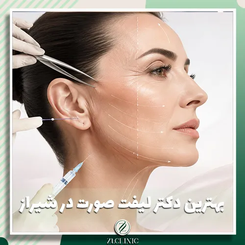 بهترین دکتر لیفت صورت در شیراز 