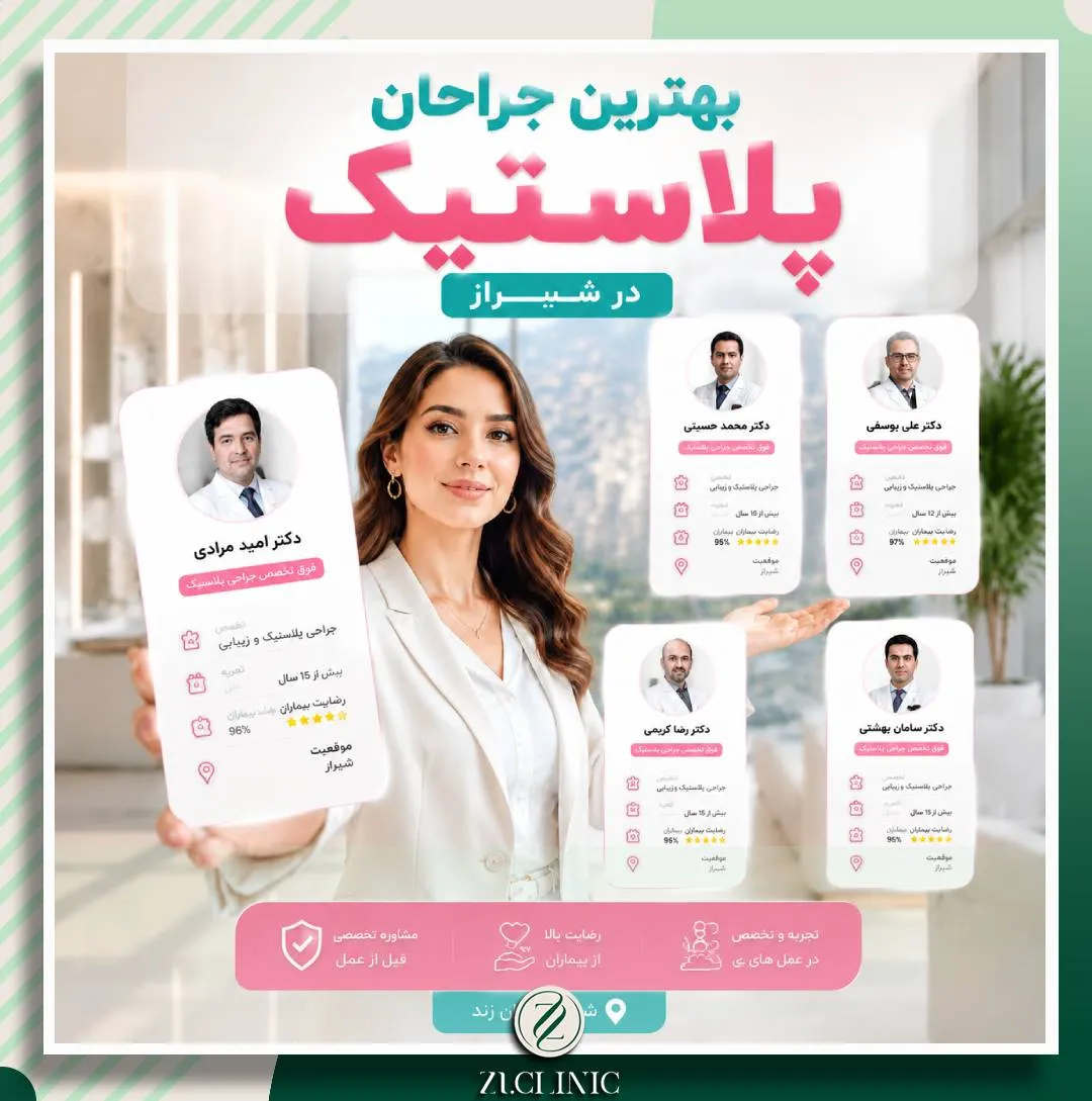 مشاوره انتخاب بهترین جراح پلاستیک در شیراز با راهنمایی کارشناسان زی کلینیک
