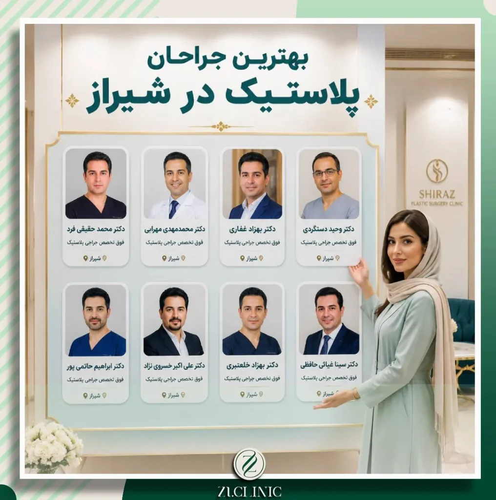 مقایسه اجمالی پنج جراح پلاستیک برتر شیراز