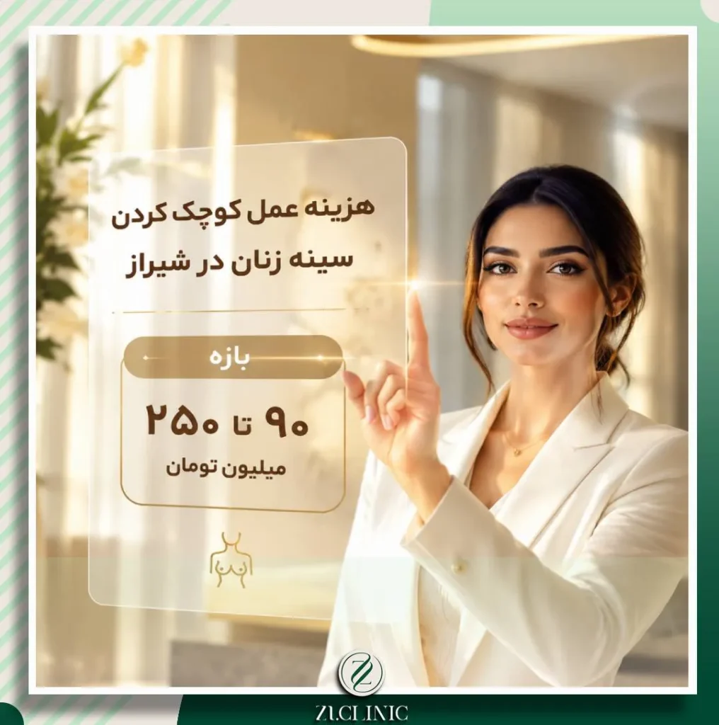 بررسی قیمت و هزینه‌های عمل جراحی کوچک کردن سینه (ماموپلاستی) در شهر شیراز