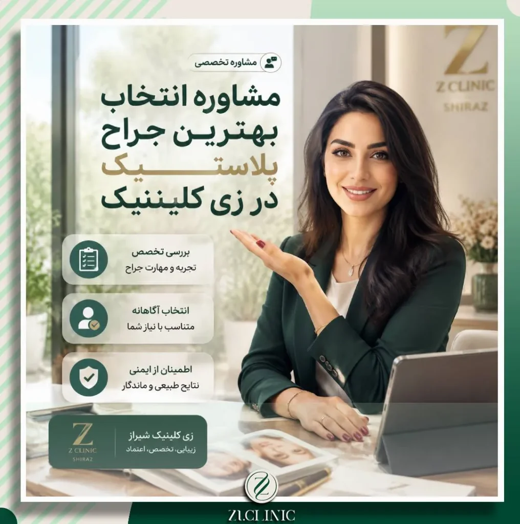 مشاوره با بهترین جراح پلاستیک در شیراز برای تصمیم‌گیری آگاهانه