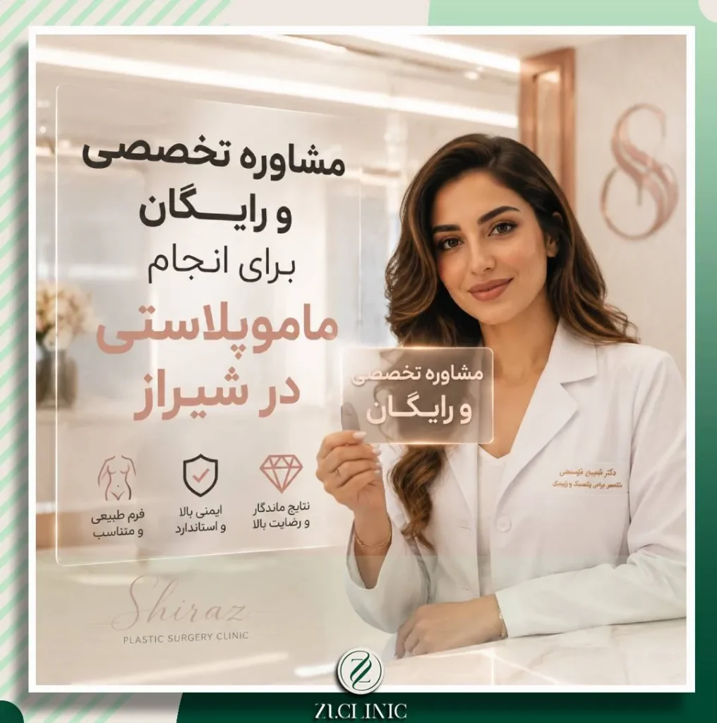 ارائه خدمات مشاوره تخصصی و رایگان پیش از عمل جراحی ماموپلاستی در شیراز