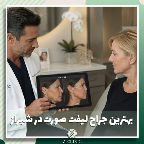 مشخصات بهترین جراح لیفت صورت در شیراز