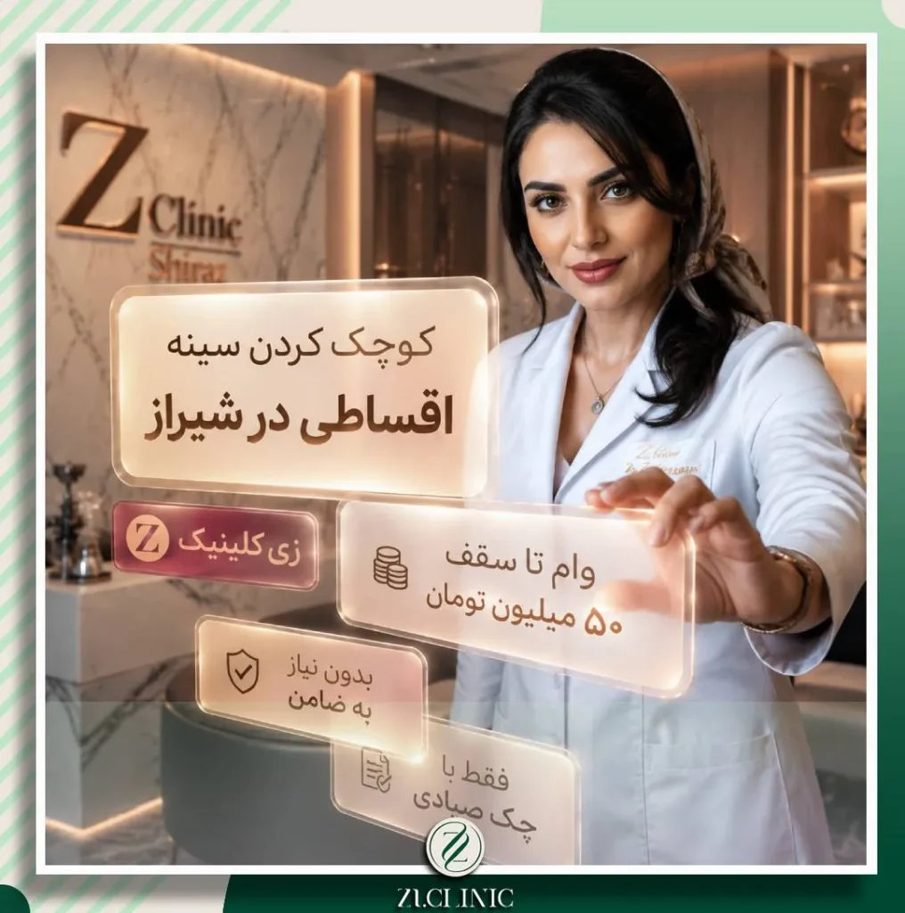 شرایط و نحوه پرداخت اقساطی هزینه عمل کوچک کردن سینه در زی کلینیک شیراز