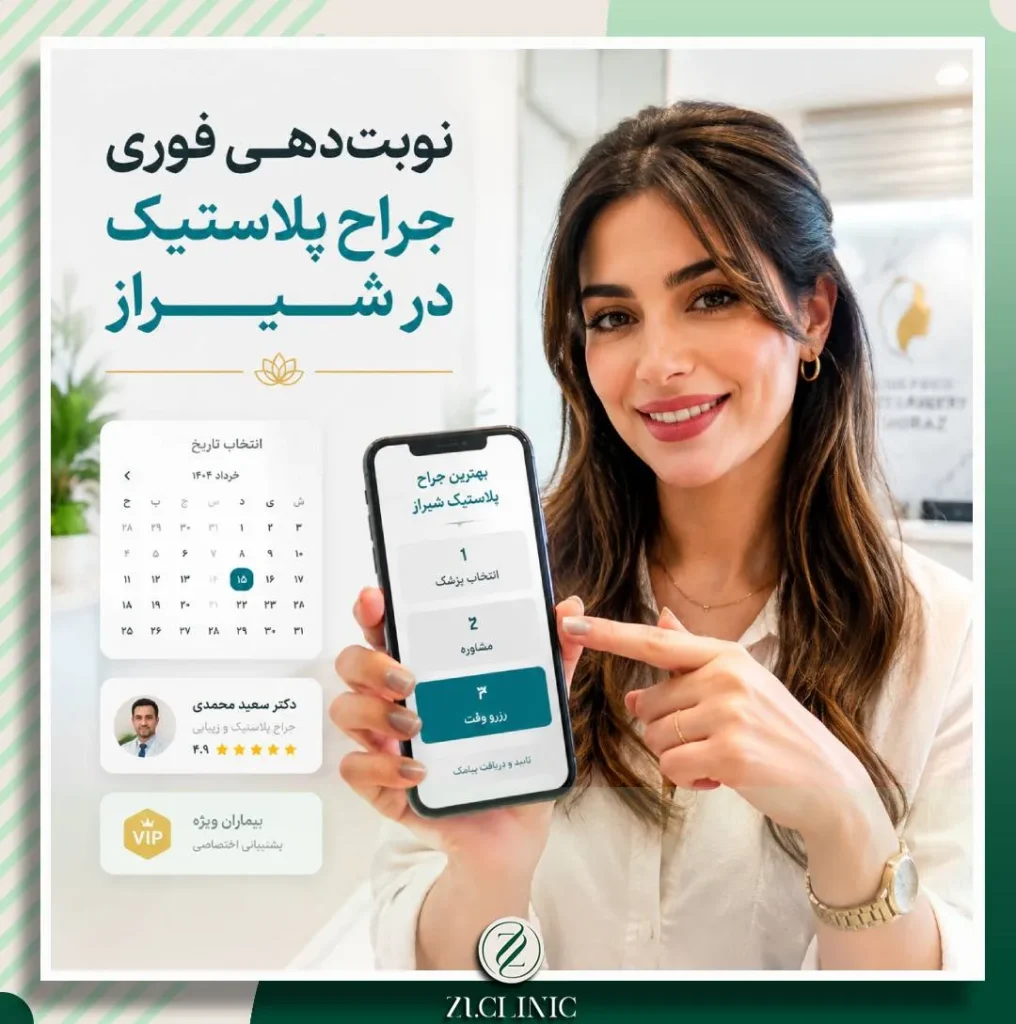 امکان نوبت دهی فوری و VIP با بهترین جراحان پلاستیک شیراز