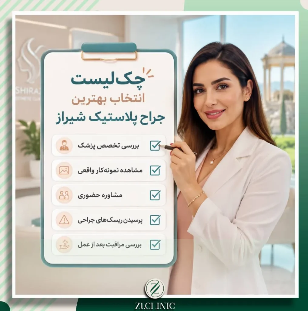ابزاری کاربردی برای کمک به انتخاب بهترین جراح پلاستیک شیراز با تمرکز بر تخصص مرتبط با هر نوع جراحی.