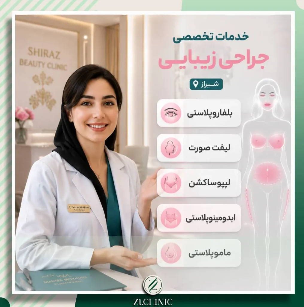خدمات تخصصی جراحان پلاستیک و زیبایی در شیراز