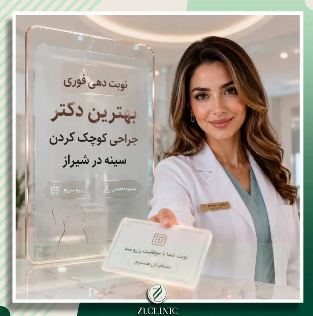 راهنمای دریافت نوبت فوری و مشاوره با بهترین جراحان متخصص کوچک کردن سینه در شیراز